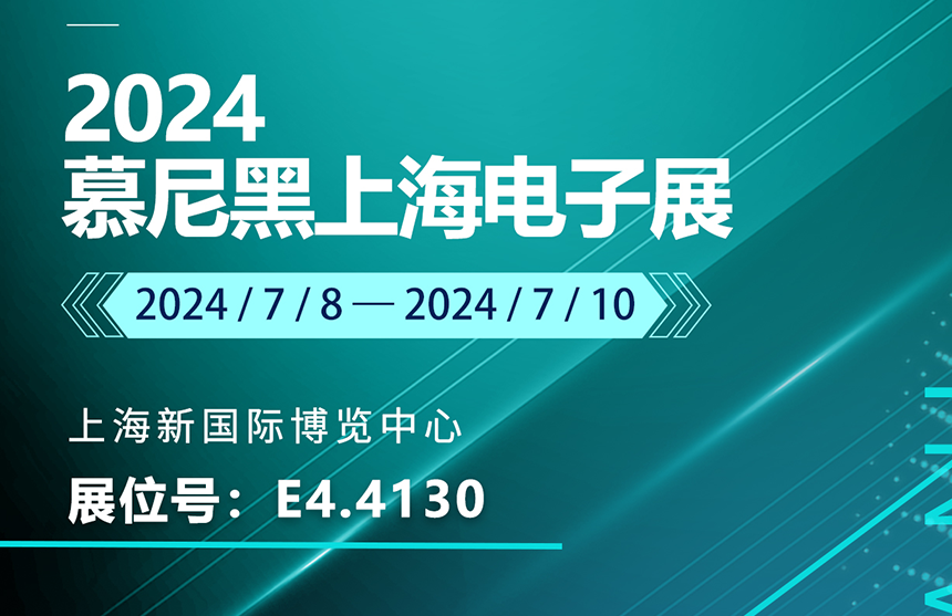 盛邀 | 7月8-10日，云顶国际股份邀您共赴慕尼黑上海电子展，...