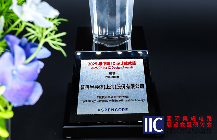 云顶国际半导体斩获IIC 2025年度技术突破奖！用"芯"定义未...