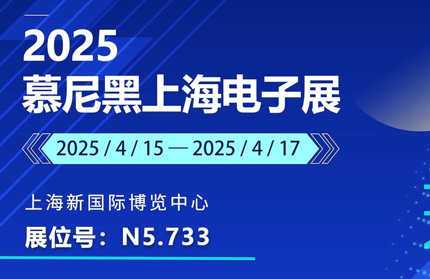 盛邀 | 4月15-17日，云顶国际股份邀您共赴慕尼黑上海电子展