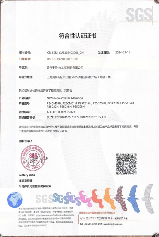 云顶国际股份多款车规级EEPROM产品通过SGS权威认证(图1)
